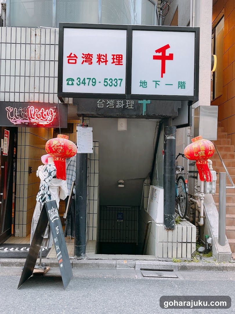 台湾料理 千