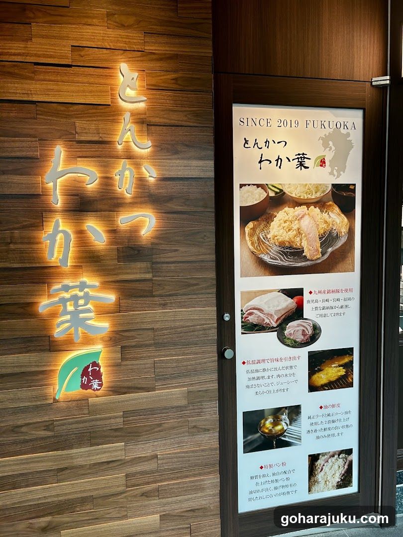 とんかつわか葉