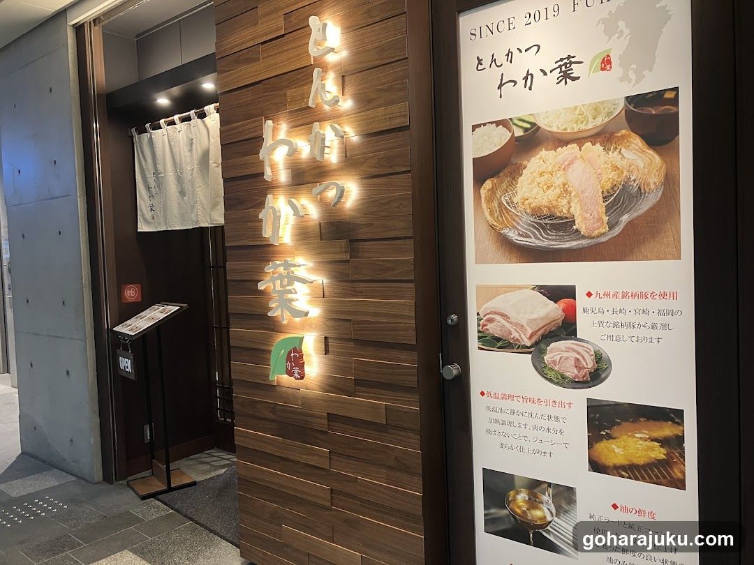 とんかつわか葉