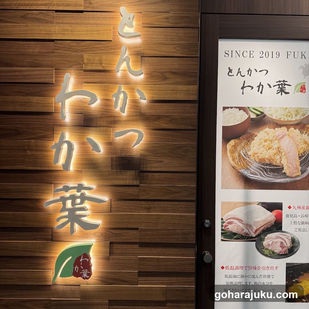 とんかつわか葉