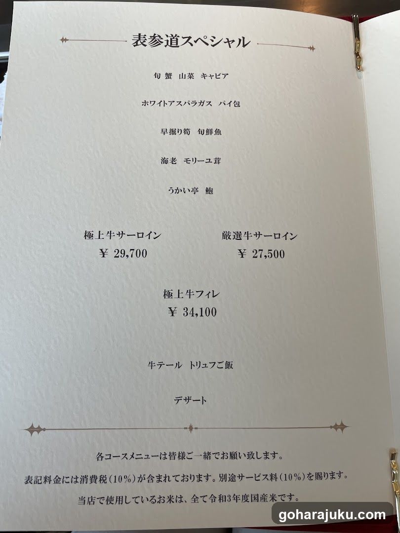 表参道スペシャル